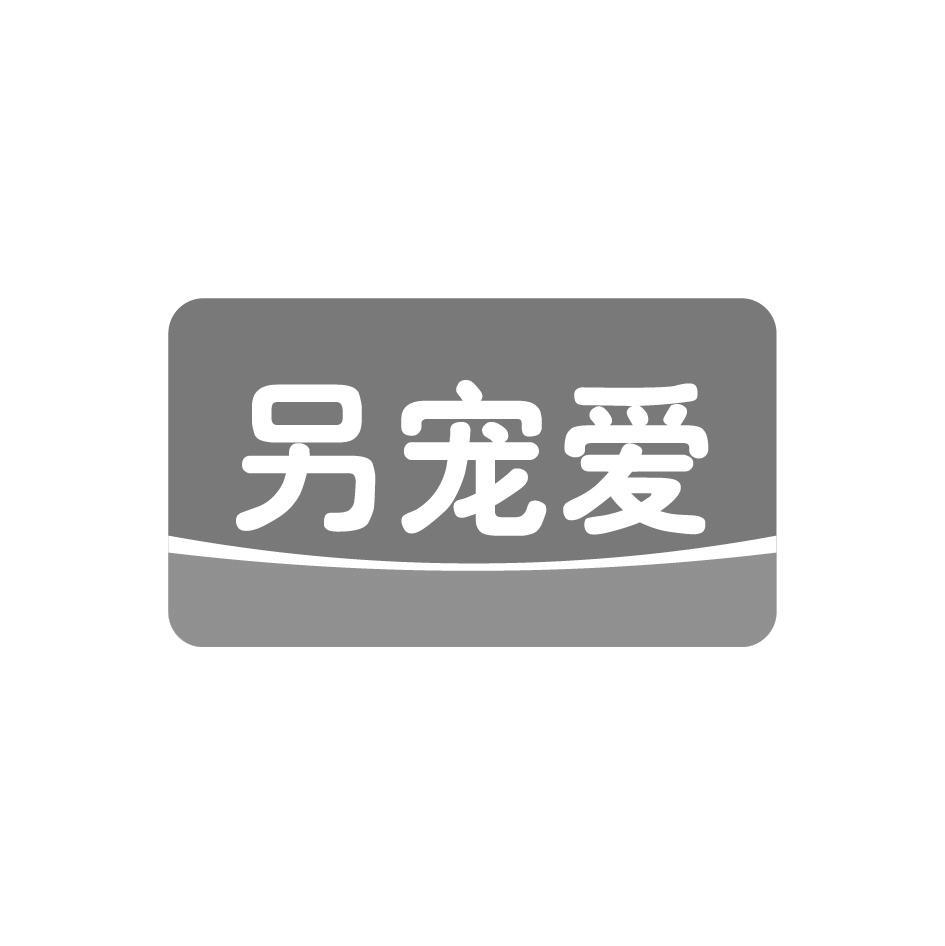 另宠爱
