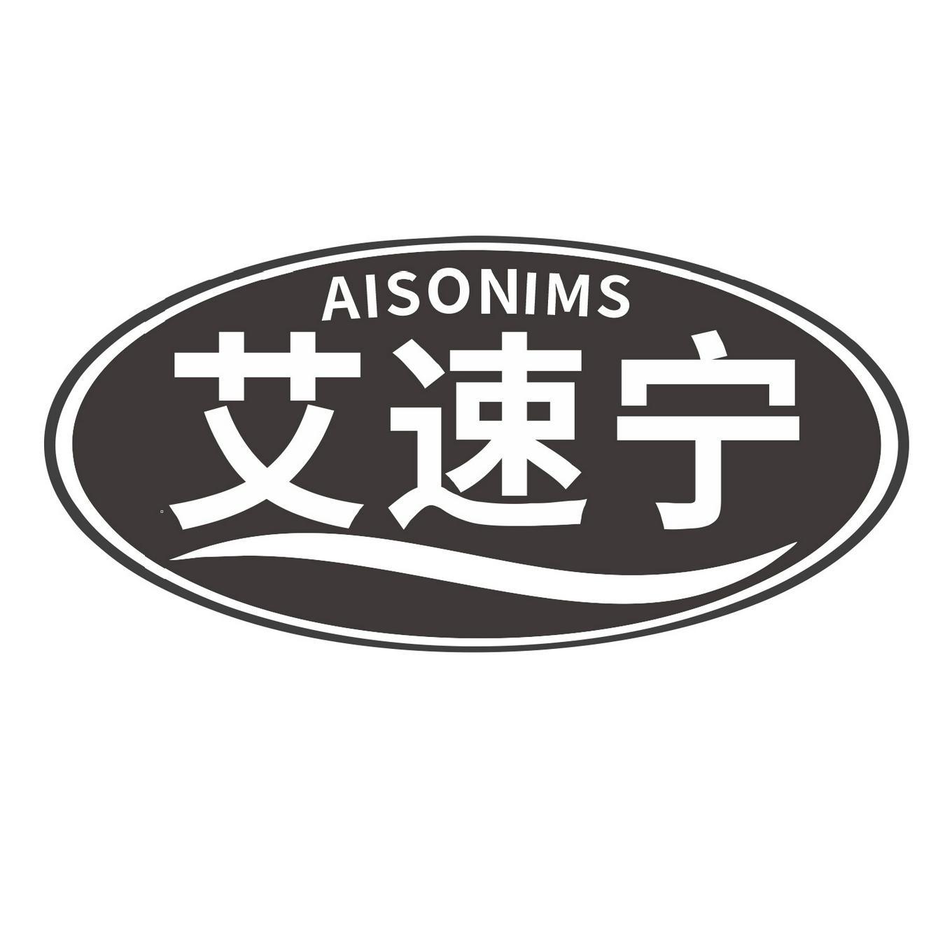 AISONIMS 
艾速宁