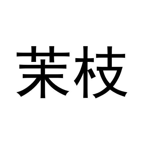 茉枝