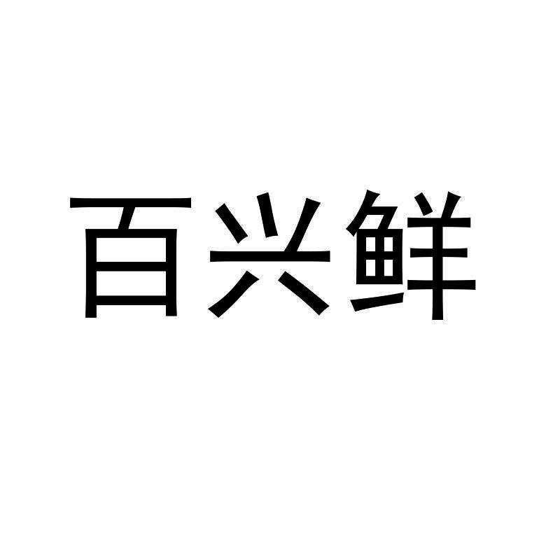 百兴鲜