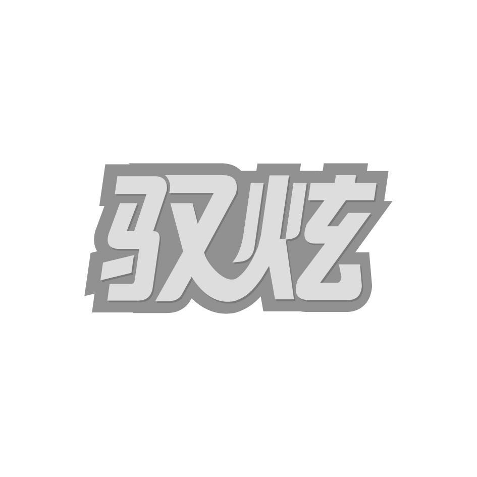驭炫