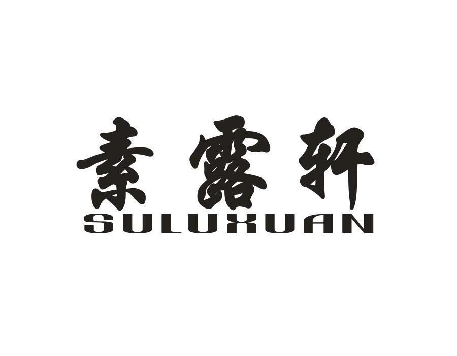 素露轩