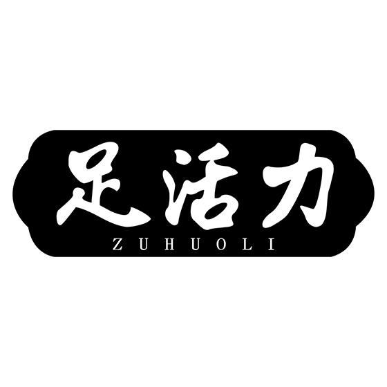 足活力