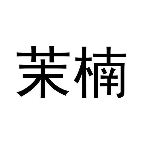 茉楠