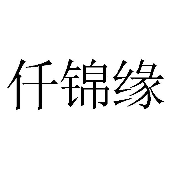 仟锦缘