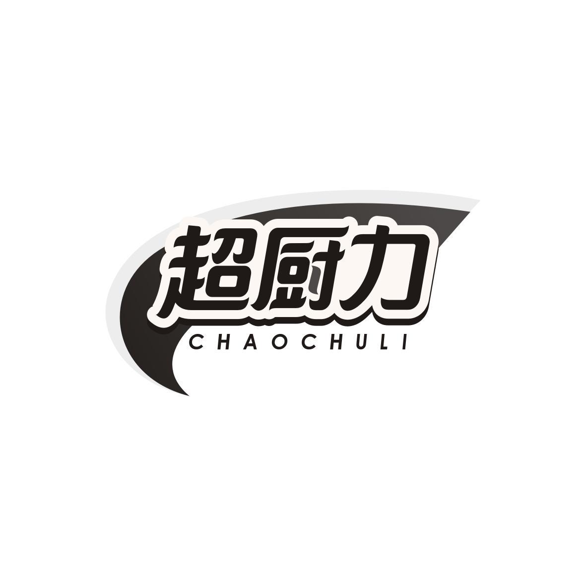     超厨力      CHAOCHULI