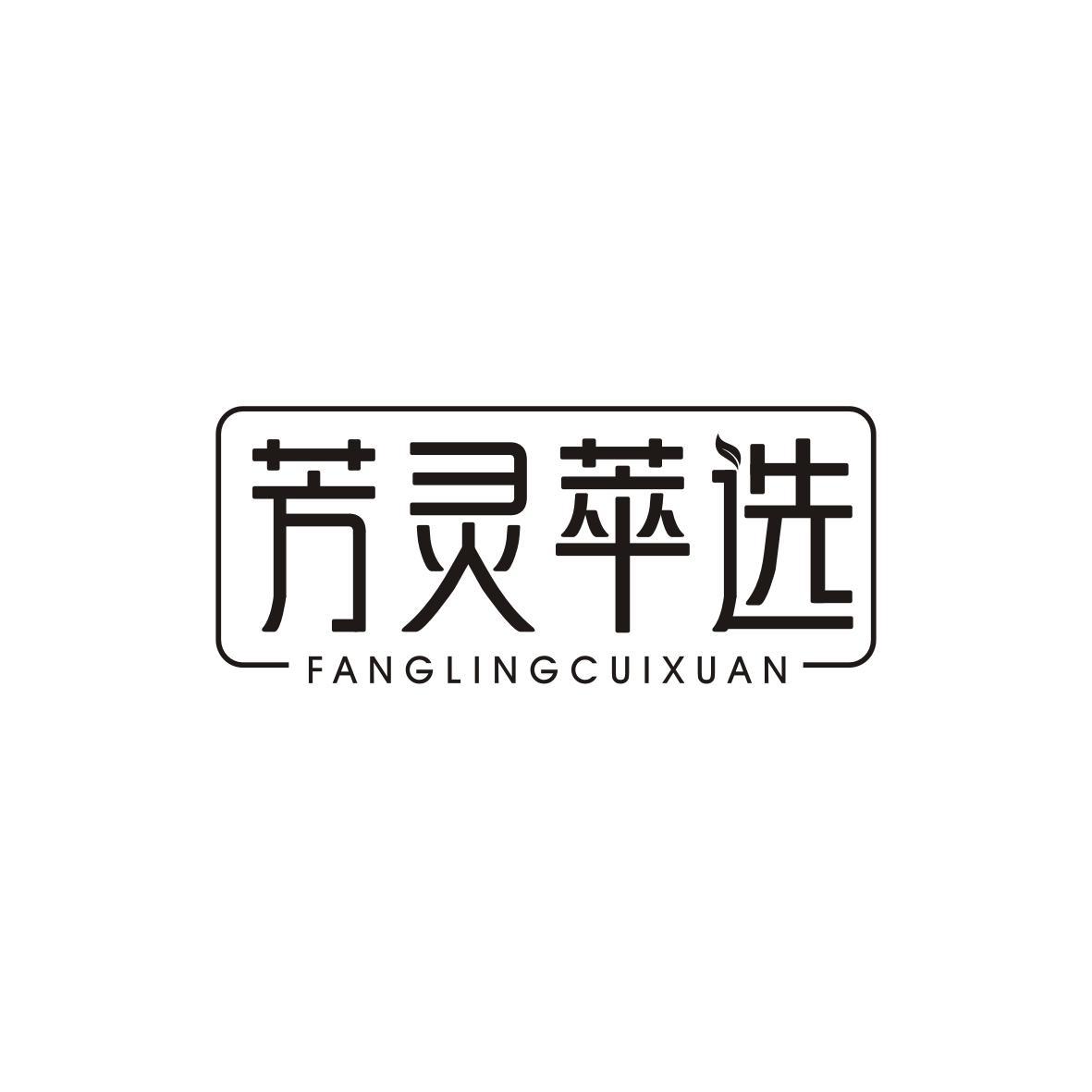 芳灵萃选FANGLINGCUIXUAN
