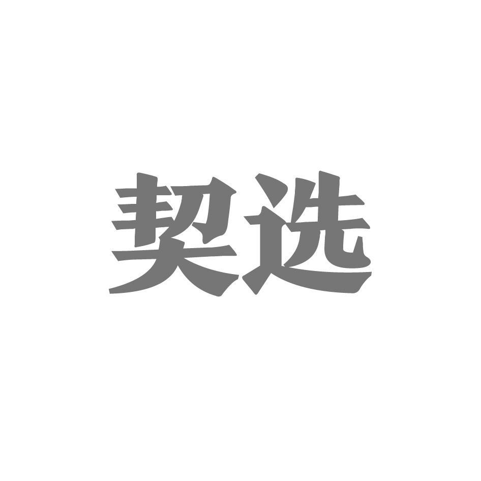 契选