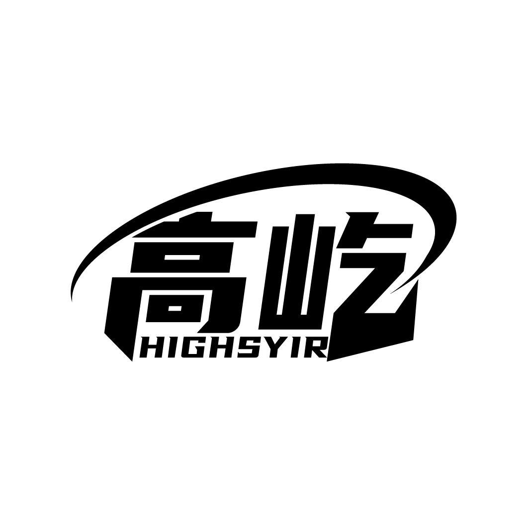 高屹 HIGHSYIR