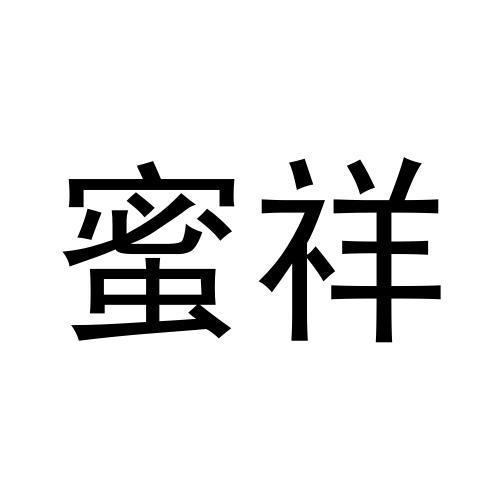 蜜祥