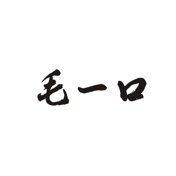 毛一口