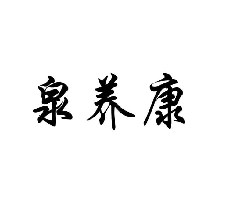 泉养康