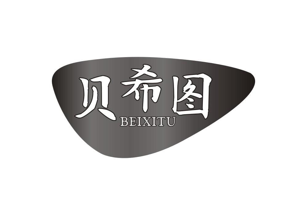 贝希图