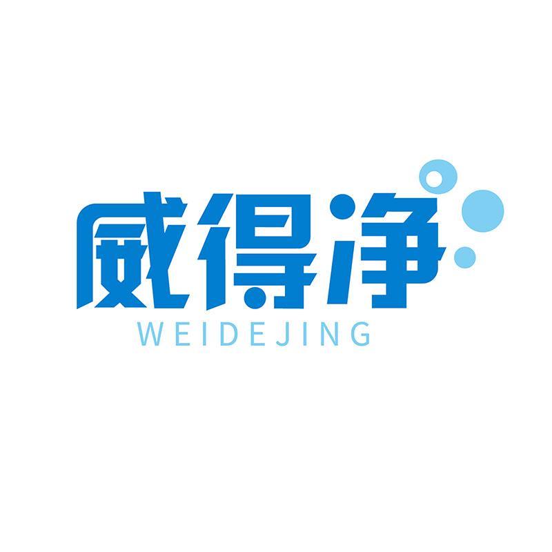 威得净