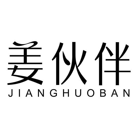 姜伙伴