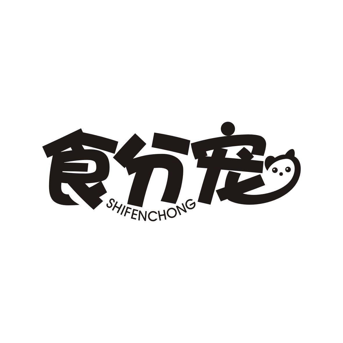 食分宠SHIFENCHONG