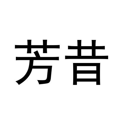 芳昔