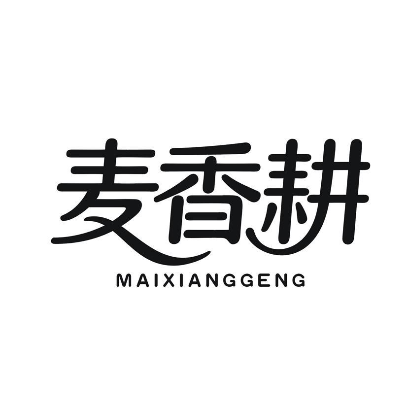 麦香耕