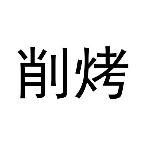 削烤