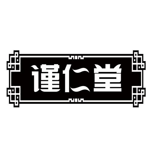 谨仁堂