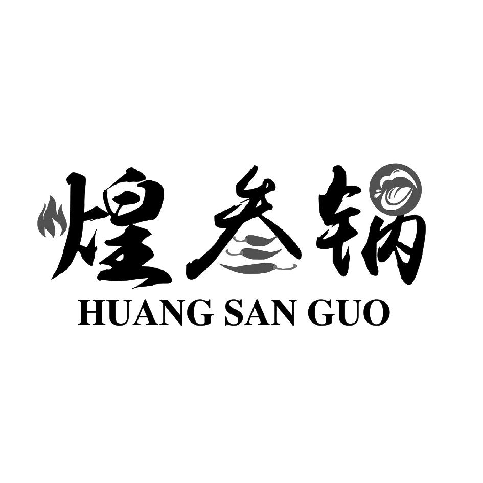 煌叁锅