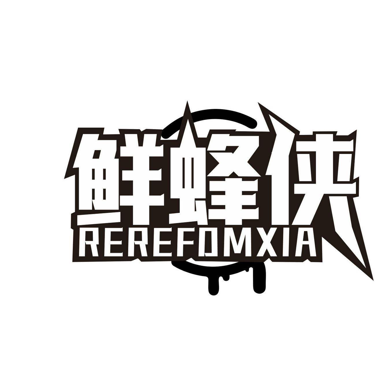 鲜蜂侠 
REREFOMXIA
