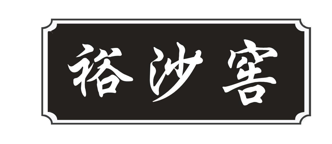 裕沙窖