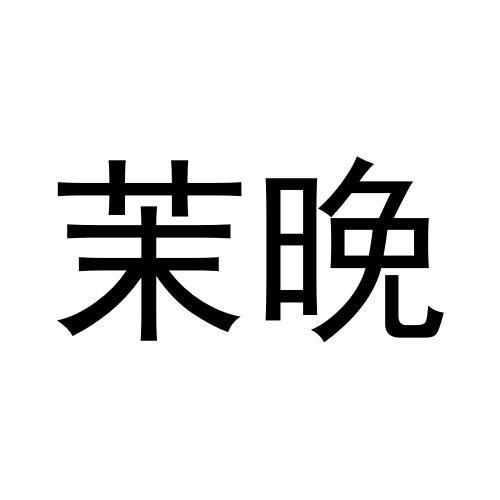 茉晚