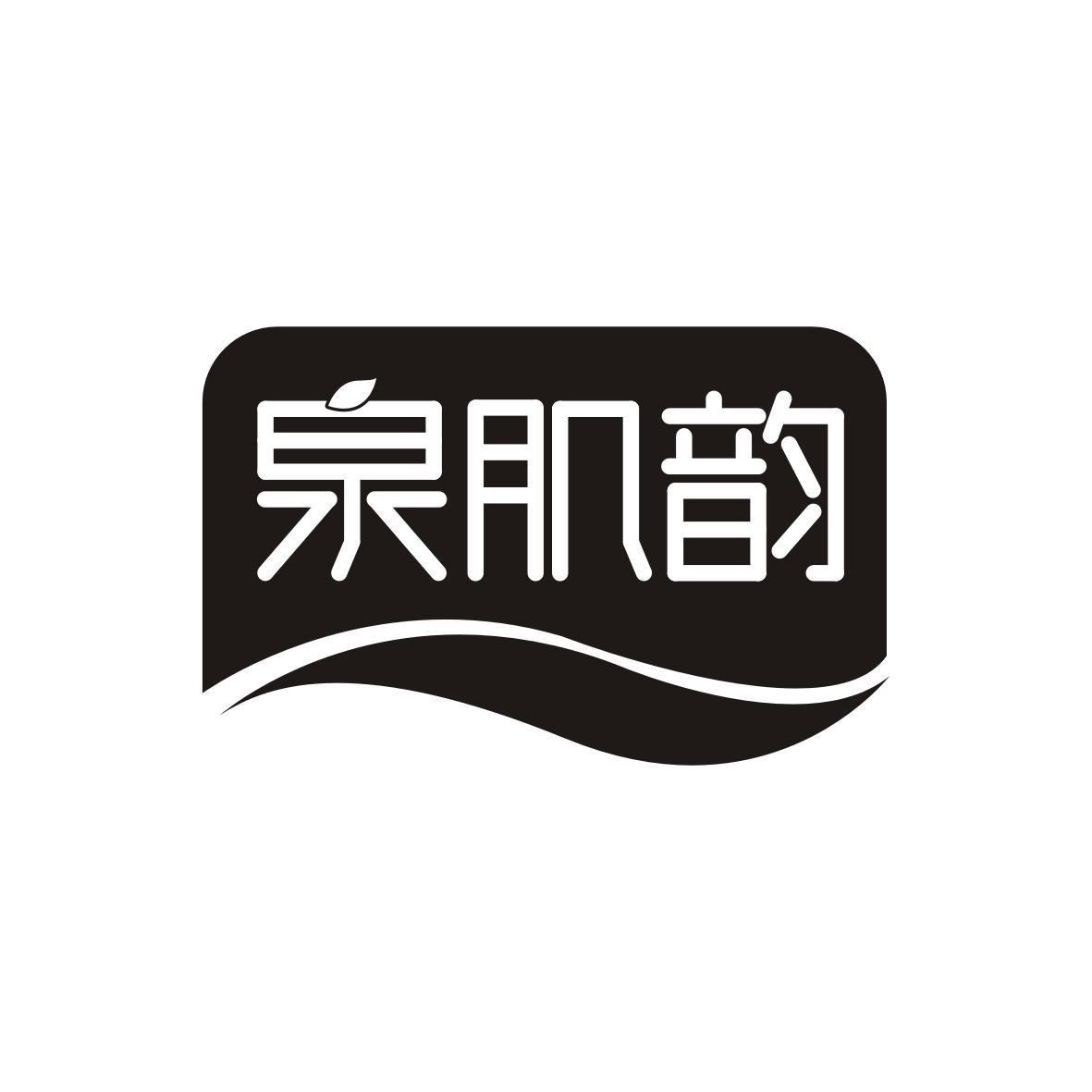泉肌韵