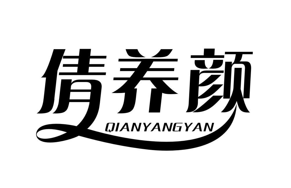 倩养颜QIANYANGYAN