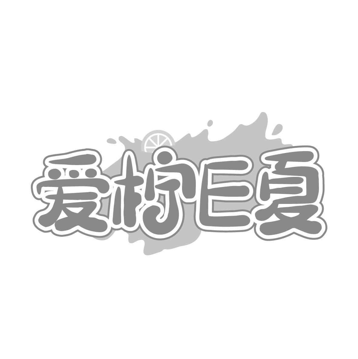 爱柠E夏