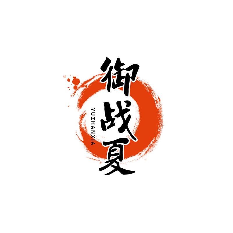 御战夏YUZHANXIA
