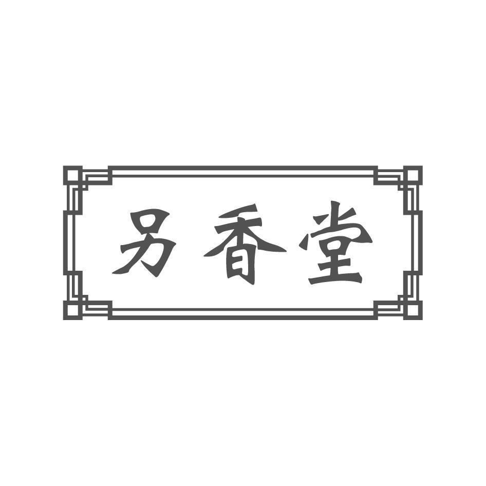 另香堂