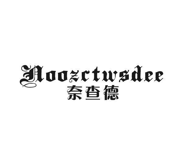 奈查德