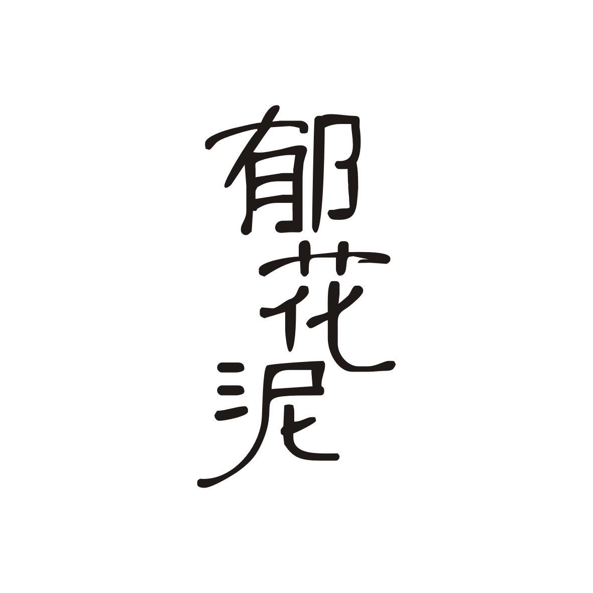 郁花泥