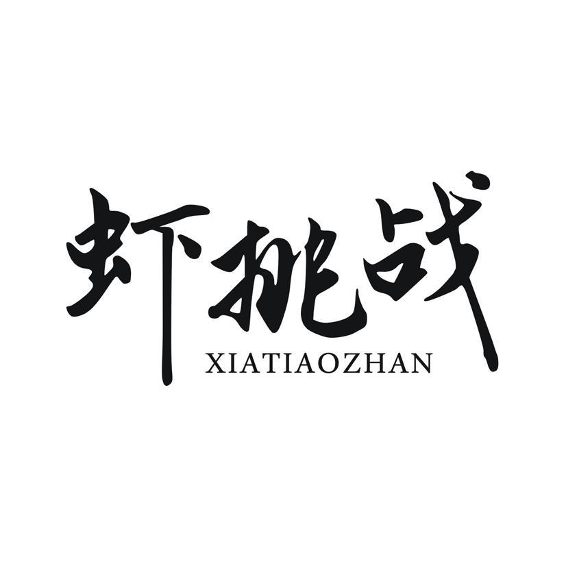 虾挑战