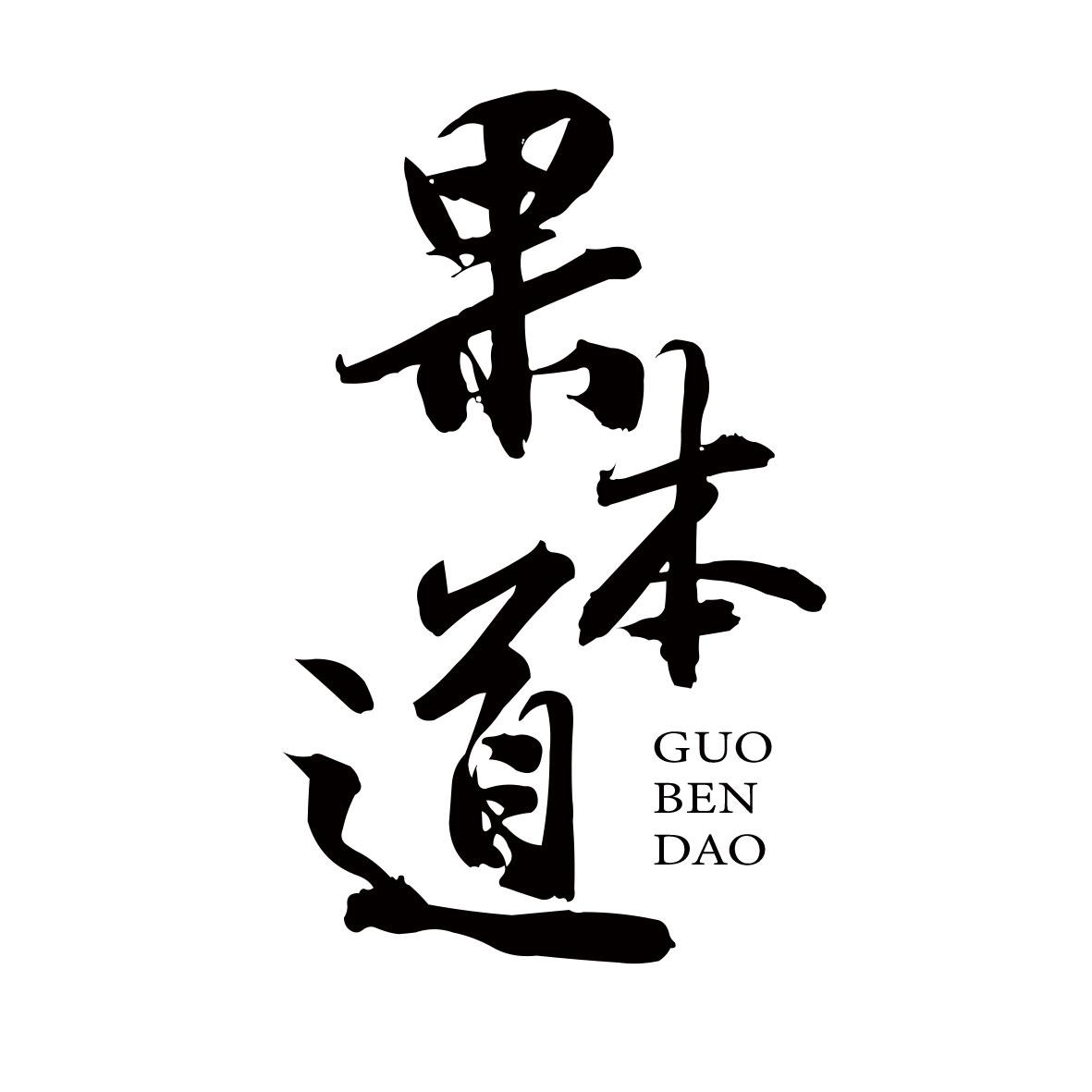 果本道
