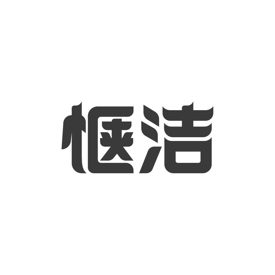 惬洁