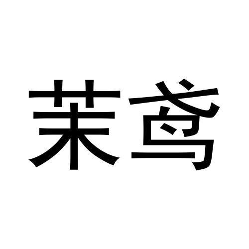 茉鸢