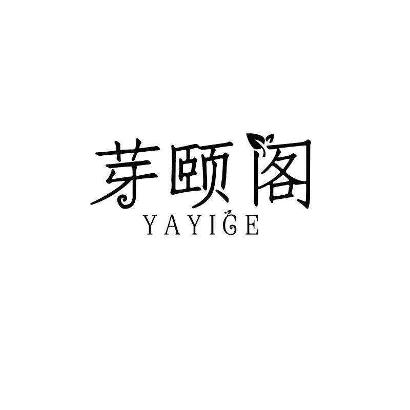 芽颐阁