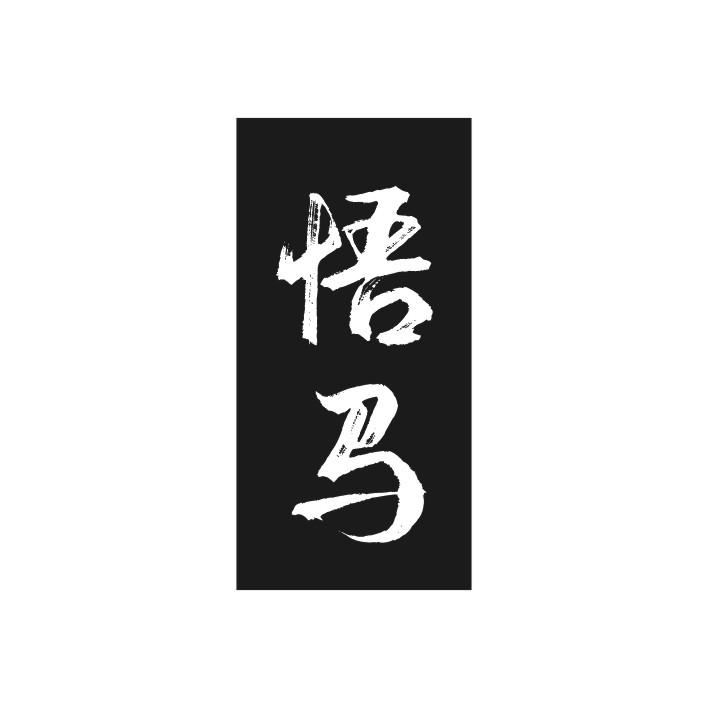 悟马