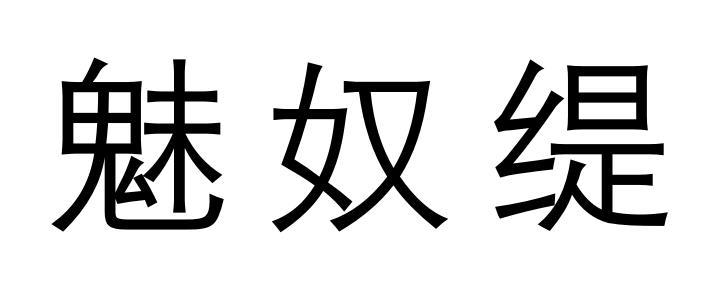 魅奴缇
