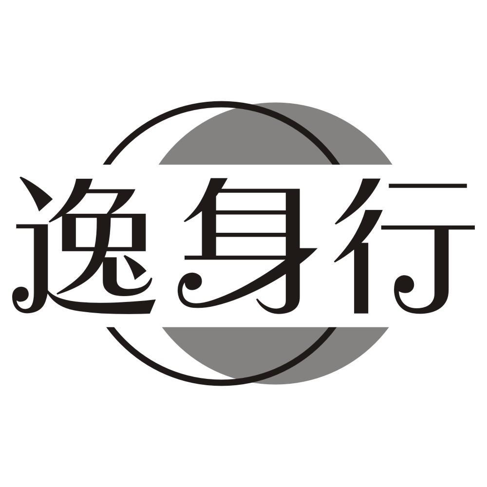 逸身行