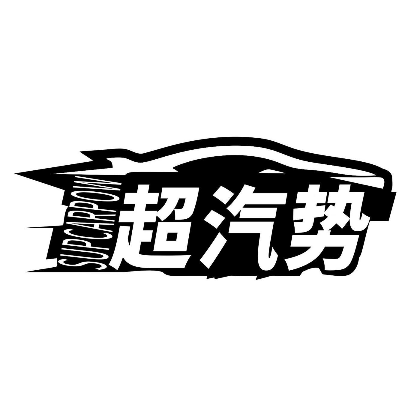 超汽势 
SUPCARPOW