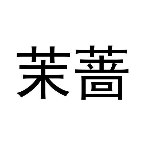 茉蔷