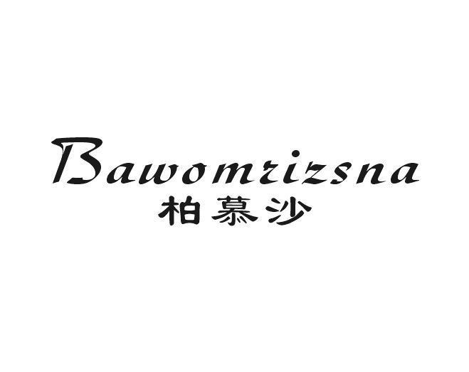 柏慕沙