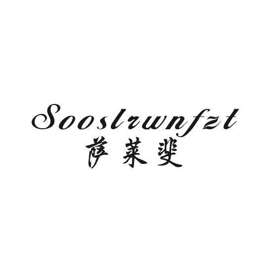 萨莱斐