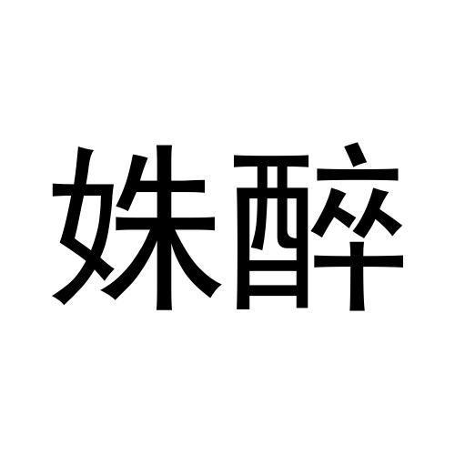 姝醉