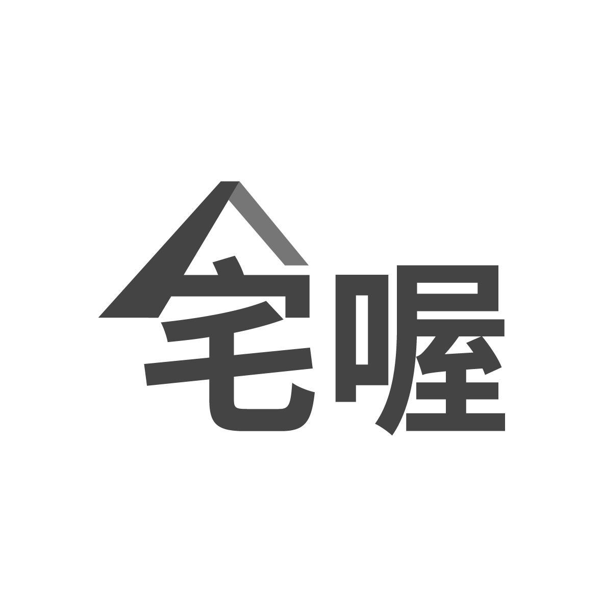 宅喔