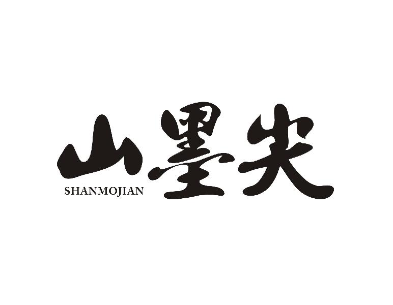 山墨尖
